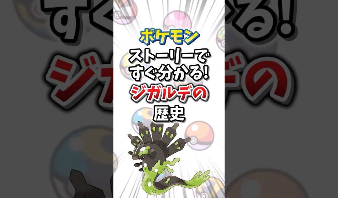 【ポケモン】ストーリーですぐ分かる！ジガルデの歴史【ゆっくり解説】#shorts　#ポケモン