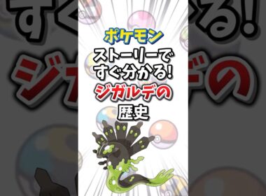 【ポケモン】ストーリーですぐ分かる！ジガルデの歴史【ゆっくり解説】#shorts　#ポケモン
