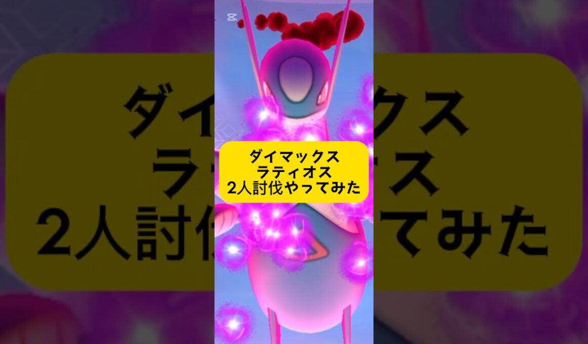 ダイマックスラティオス、2人討伐やってみた！果たして結果は……？
