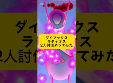 ダイマックスラティオス、2人討伐やってみた！果たして結果は……？