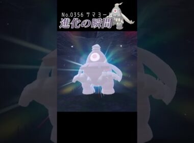 【碧の仮面】サマヨール 進化の瞬間 #shorts【色違い編】