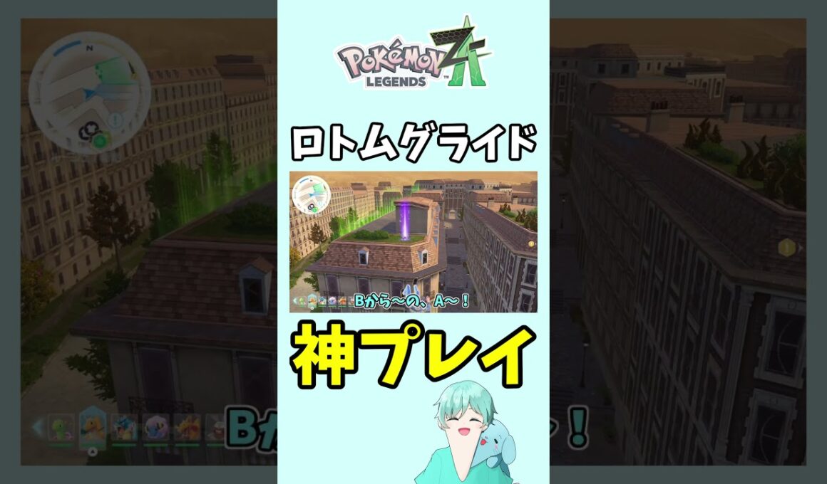 ロトムグライドチャレンジで神プレイ！【ポケモンZA】#ポケモンza #ポケモン #shorts