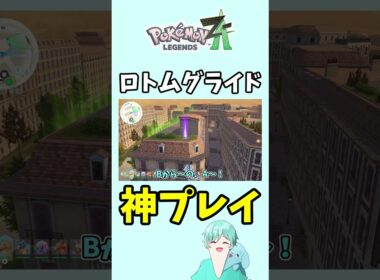 ロトムグライドチャレンジで神プレイ！【ポケモンZA】#ポケモンza #ポケモン #shorts