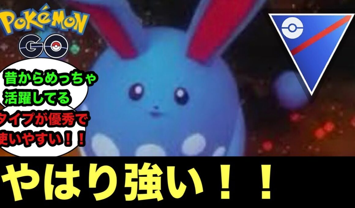 【スーパーリーグ】久しぶりにマリルリ使ってみたらまぁ強かったわ【ポケモンGO】