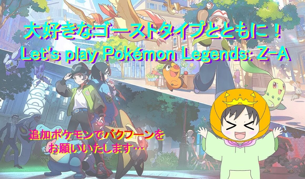 光るお守りを求め捕獲枠！通信進化ミッションご一緒にできる方いましたら…♪【ポケモンレジェンズZA】【追加ポケモンでバクフーン＆フワライドを希望】