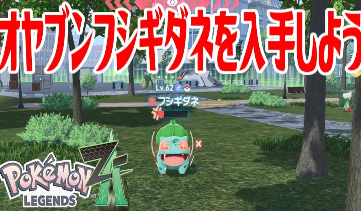 【ポケモンZ-A】オヤブンフシギダネを入手しよう【Pokémon LEGENDS Z-A】