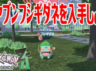 【ポケモンZ-A】オヤブンフシギダネを入手しよう【Pokémon LEGENDS Z-A】