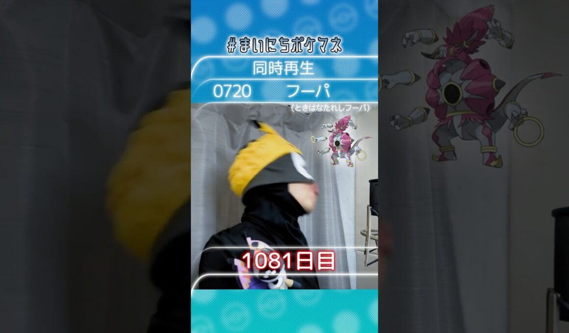 [フーパ(ときはなたれしフーパ)] 毎日ポケモンの鳴き声モノマネ - 1081日目 #まいにちポケマネ #shorts #ポケモン