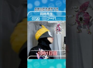[フーパ(ときはなたれしフーパ)] 毎日ポケモンの鳴き声モノマネ - 1081日目 #まいにちポケマネ #shorts #ポケモン