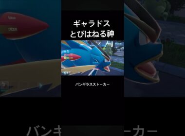 【ランクA】ギャラドスのとびはねるが優秀すぎるw #ポケモンza #ギャラドス #レジェンズ