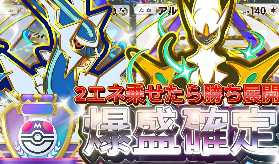 【ポケポケ】エネ加速復活！『ディアルガex・アルセウスex』デッキレシピ徹底解説！環境最強デッキ級に強い！マスターボールランク到達におすすめ【pokemontcgpocket/ランクマ/ポケモン】