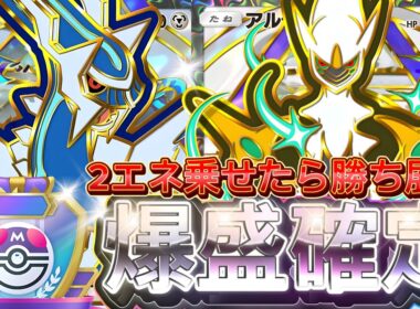 【ポケポケ】エネ加速復活！『ディアルガex・アルセウスex』デッキレシピ徹底解説！環境最強デッキ級に強い！マスターボールランク到達におすすめ【pokemontcgpocket/ランクマ/ポケモン】