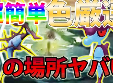 【走るだけ】色違いクズモー＆ドラミドロを色厳選出来る方法がやばい！！【ポケモンレジェンズZA/Pokémon LEGENDS Z-A】