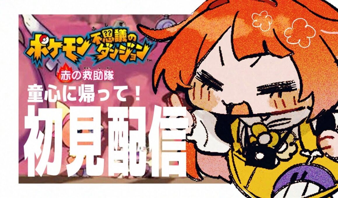 【 #05 / ＃ポケモン不思議のダンジョン 】どうなっちゃうんだ救助隊～～～！【 #vtuber  】