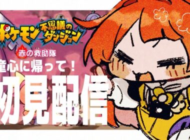 【 #05 / ＃ポケモン不思議のダンジョン 】どうなっちゃうんだ救助隊～～～！【 #vtuber  】