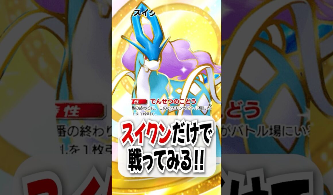 【検証】スイクン単騎×ポケモンの笛でニンフィアリザードンを翻弄!?【ポケポケ】