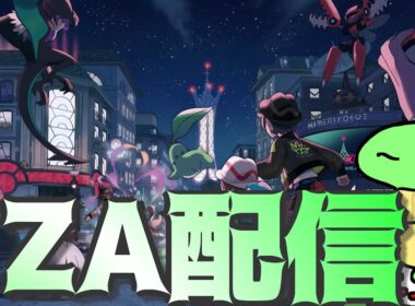 【ポケモンZA】カムカメはまだですか！？【かめちゃんねる】
