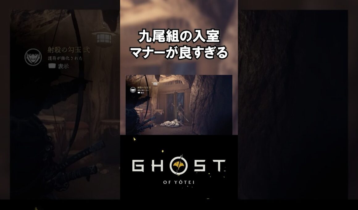 【ゴーストオブヨウテイ】九尾組の入室マナーが良すぎる【Ghost of Yōtei】