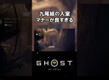 【ゴーストオブヨウテイ】九尾組の入室マナーが良すぎる【Ghost of Yōtei】