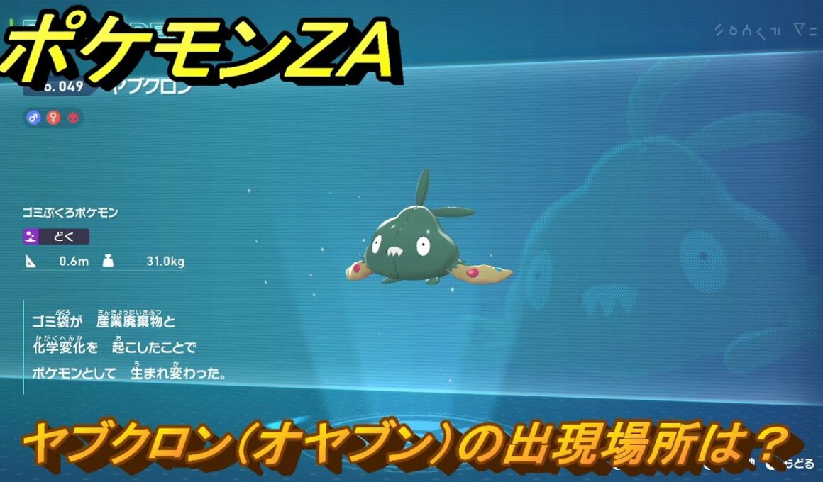 ポケモンＺＡ　ヤブクロン（オヤブン）の出現場所は？図鑑０４９　＃４２０　【Pokémon LEGENDS Z-A】