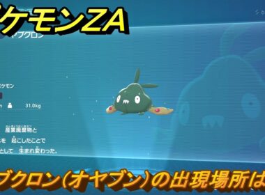 ポケモンＺＡ　ヤブクロン（オヤブン）の出現場所は？図鑑０４９　＃４２０　【Pokémon LEGENDS Z-A】
