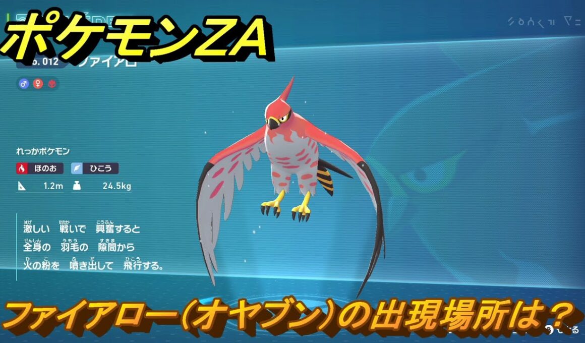 ポケモンＺＡ　ファイアロー（オヤブン）の出現場所は？図鑑０１２　＃４２２　【Pokémon LEGENDS Z-A】