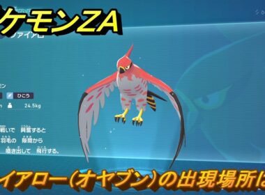 ポケモンＺＡ　ファイアロー（オヤブン）の出現場所は？図鑑０１２　＃４２２　【Pokémon LEGENDS Z-A】