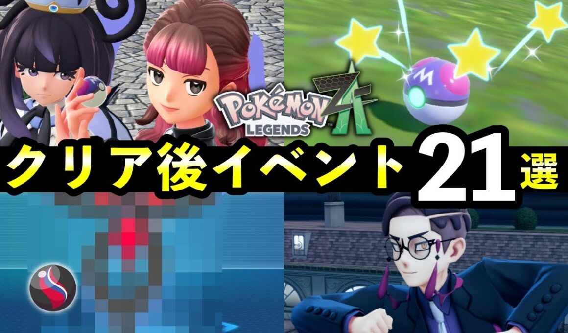 【ポケモンZA】クリア後の解放要素21選！知らないと損するやりこみイベントまとめ