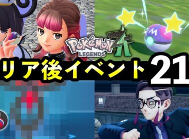 【ポケモンZA】クリア後の解放要素21選！知らないと損するやりこみイベントまとめ