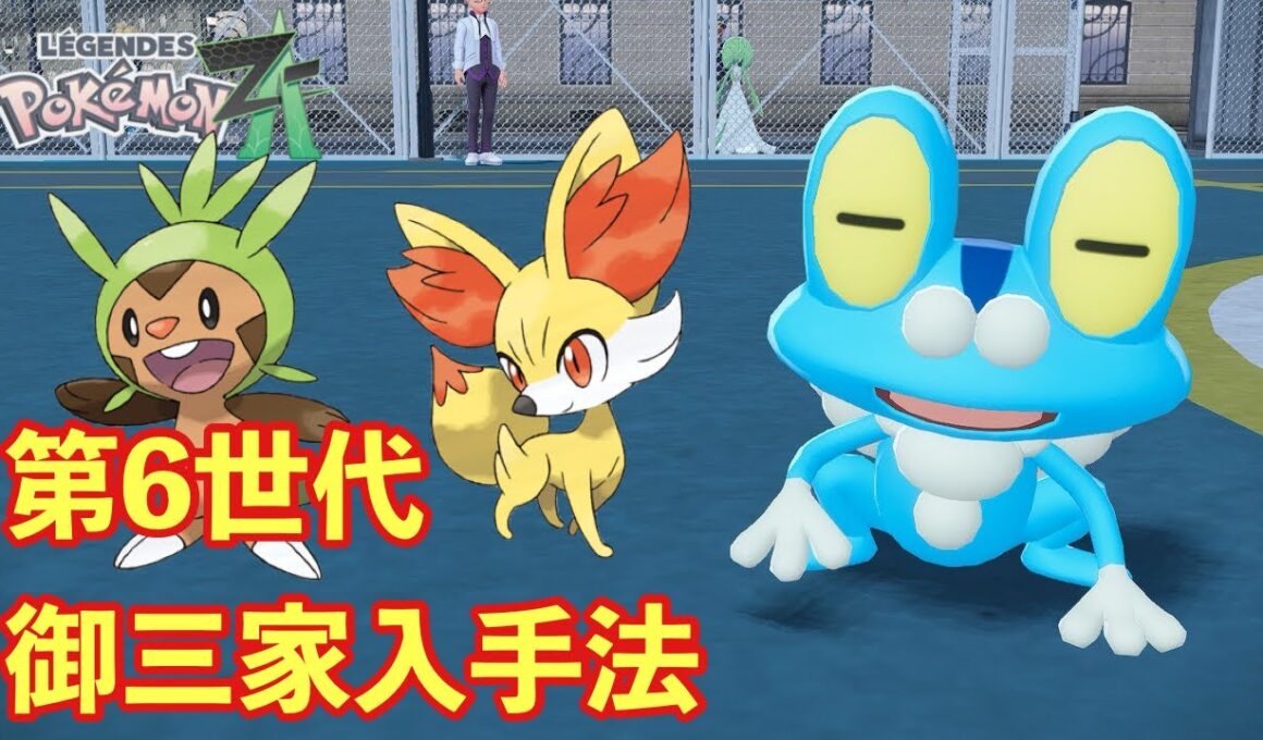 【ポケモンZA】第6世代御三家、ケロマツ、フォッコ、ハリマロン入手法【PokemonLegendsZA 】