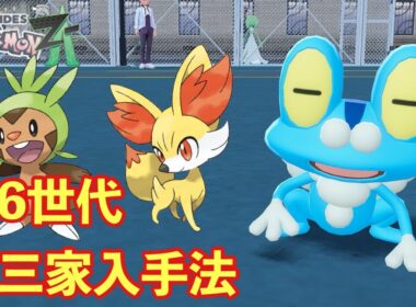 【ポケモンZA】第6世代御三家、ケロマツ、フォッコ、ハリマロン入手法【PokemonLegendsZA 】