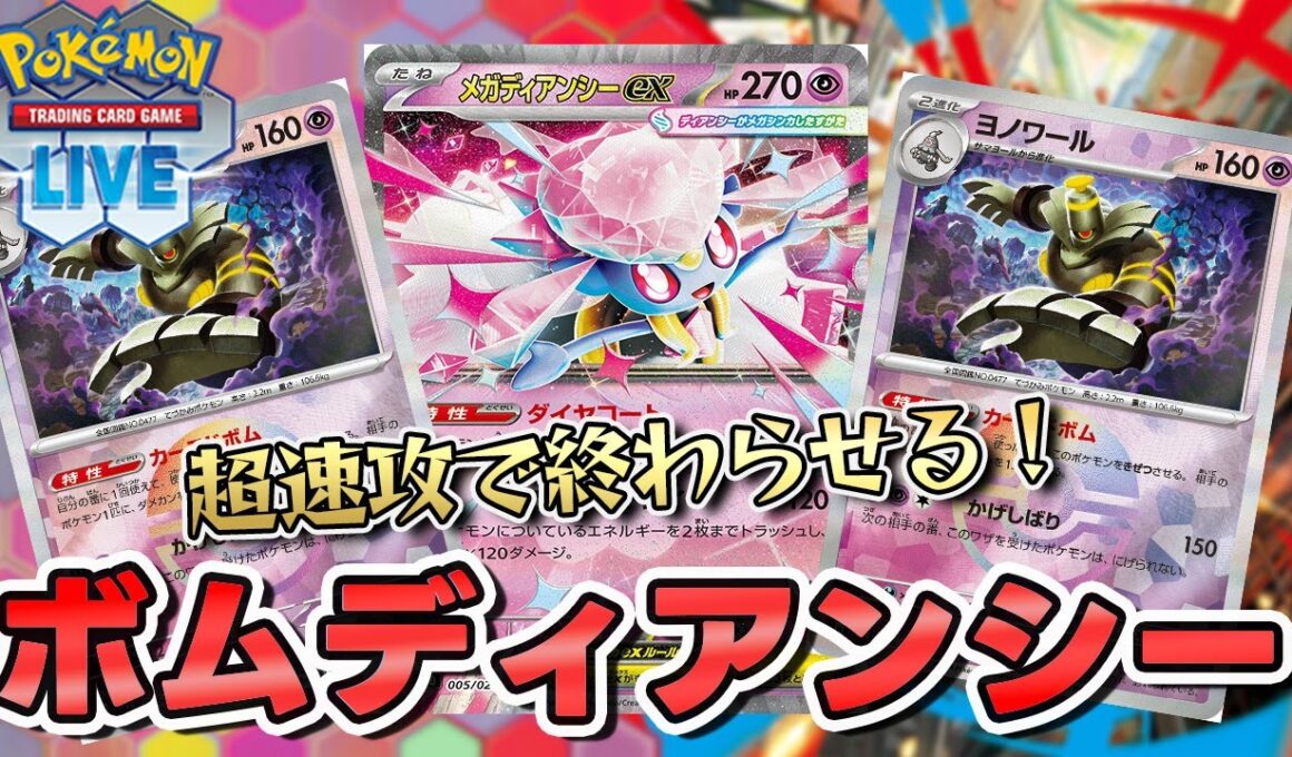 【ポケカ】メガディアンシーexがついに実装！？カースドボム採用で速攻で終わる！【PTCGL/初心者】