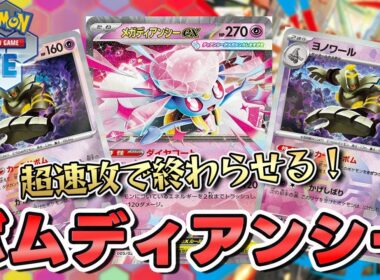 【ポケカ】メガディアンシーexがついに実装！？カースドボム採用で速攻で終わる！【PTCGL/初心者】