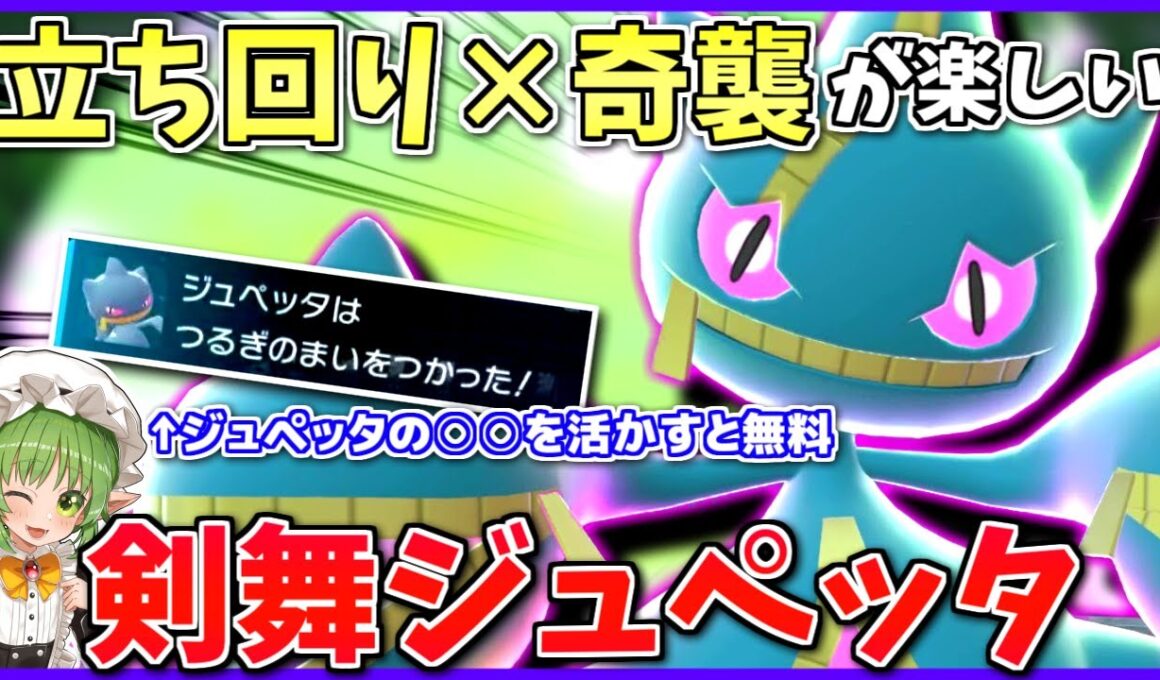可愛いメガジュペッタでAランクを勝ち抜く！立ち回りの鍵はずばり「先行剣舞」！【ポケモンZA】【ボイスロイド+ゆっくり実況】