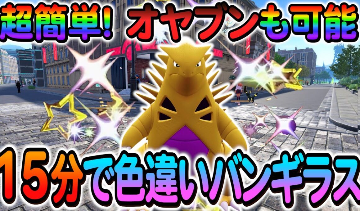 [ポケモンZA 色違い厳選]ヨーギラスの色違いやバンギラスの色違いを簡単に入手できる最高率の色違い厳選方法の紹介！
