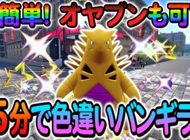 [ポケモンZA 色違い厳選]ヨーギラスの色違いやバンギラスの色違いを簡単に入手できる最高率の色違い厳選方法の紹介！