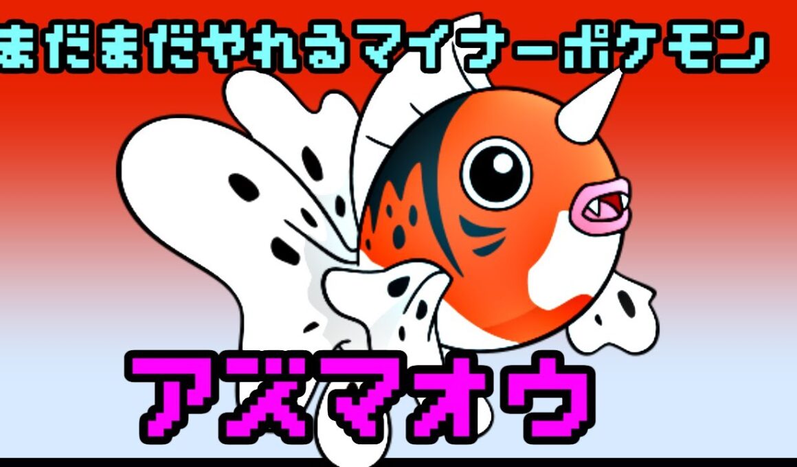 まだまだやれるマイナーポケ！電気の相手はお任せ・アズマオウ【ポケモン剣盾】