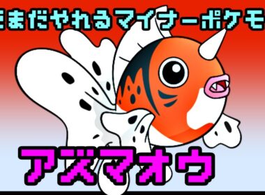 まだまだやれるマイナーポケ！電気の相手はお任せ・アズマオウ【ポケモン剣盾】