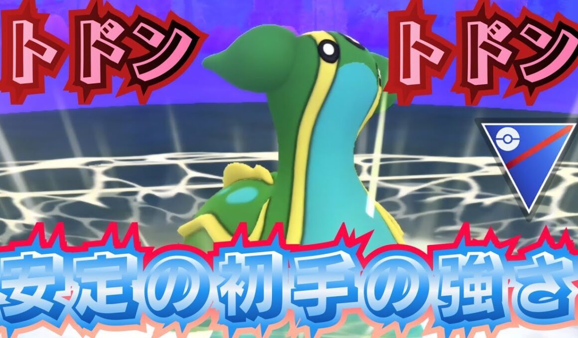 【ポケモンGO】環境トップを走り続ける「トリトドン」初手が安定に強すぎ卍！【PokemonGO】【スーパーリーグ】