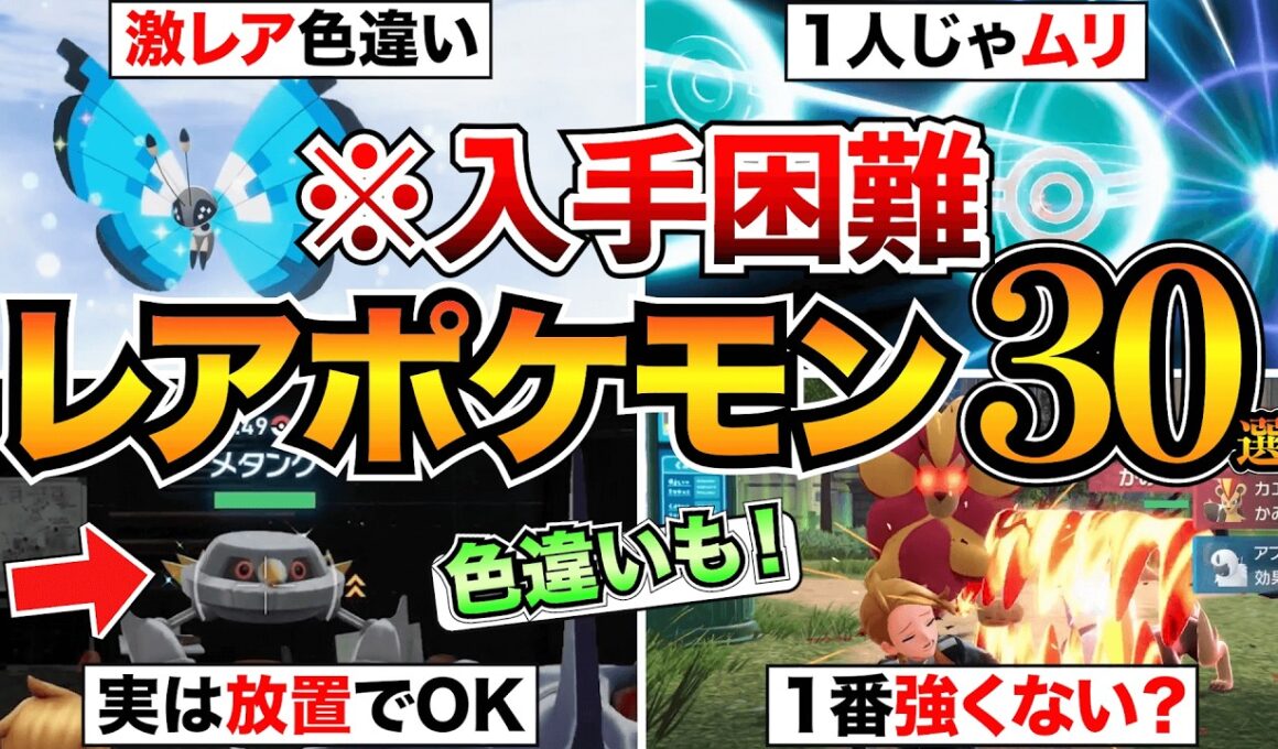 【ポケモンZA】幻のレアポケモン30匹の入手方法＆色違い厳選の簡単やり方まとめ！【図鑑完成に必須】