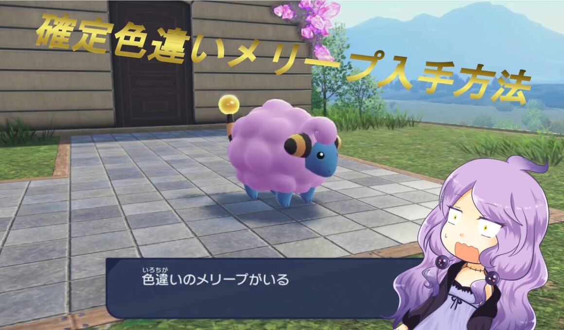 【Pokemon LEGENDS Z-A】色違いメリープ確定入手！？入手方法や出現場所解説！！【ポケモンレジェンズ】 ＃ポケモンレジェンズ ＃エイト８ #アイネム