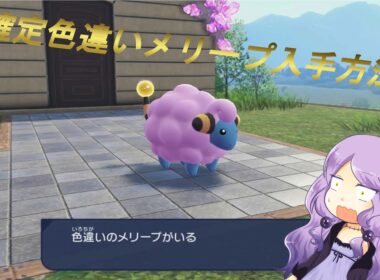【Pokemon LEGENDS Z-A】色違いメリープ確定入手！？入手方法や出現場所解説！！【ポケモンレジェンズ】 ＃ポケモンレジェンズ ＃エイト８ #アイネム