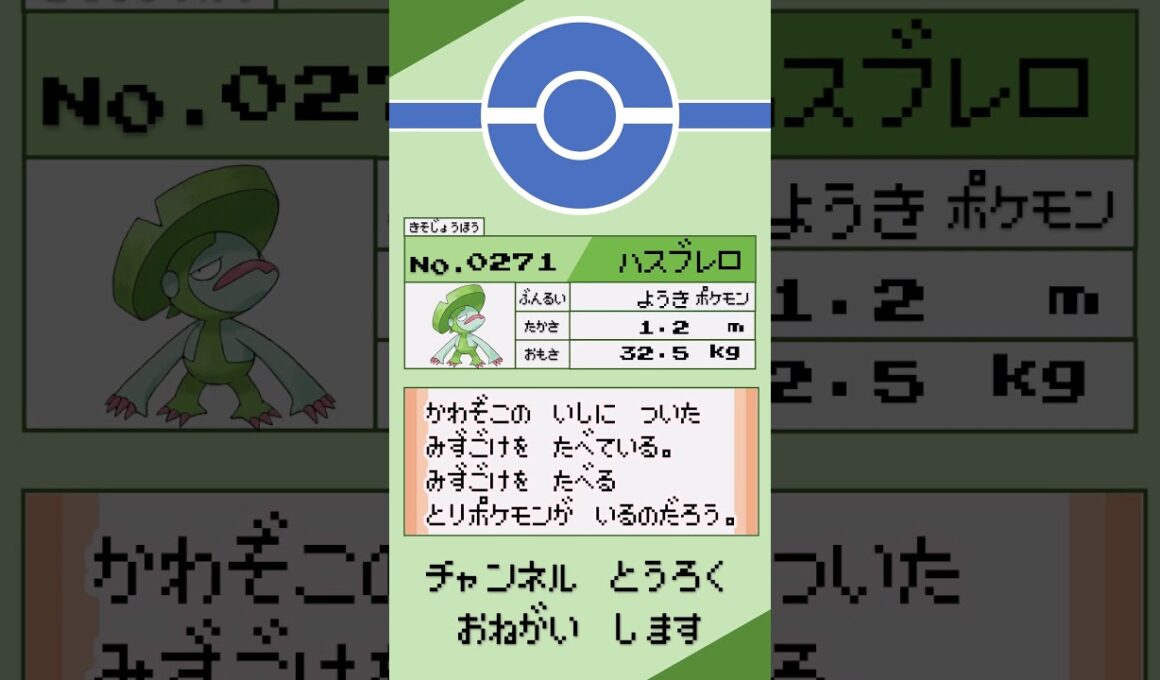 ポケモン　1分紹介　ハスブレロ編 #shorts #ゆっくり解説 #ポケモン