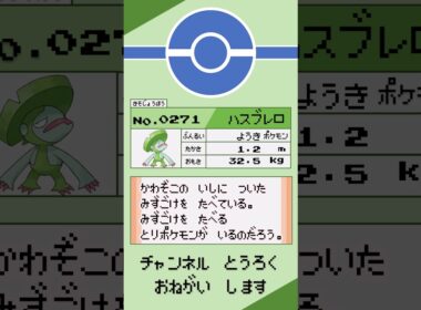 ポケモン　1分紹介　ハスブレロ編 #shorts #ゆっくり解説 #ポケモン