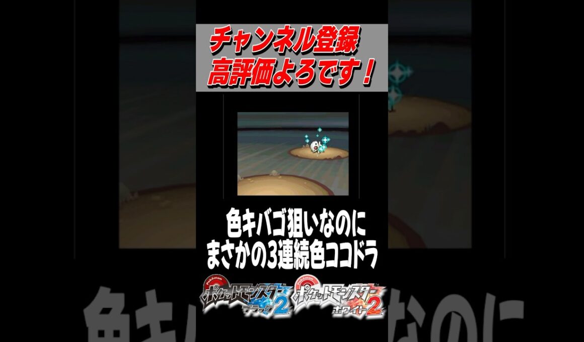 色違いキバゴ欲しいのに色違いココドラ3連続出る男。【ポケモンBW2】#色違い #ポケモンbw2 #shorts #色違い厳選 #ポケモンbw