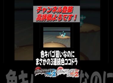 色違いキバゴ欲しいのに色違いココドラ3連続出る男。【ポケモンBW2】#色違い #ポケモンbw2 #shorts #色違い厳選 #ポケモンbw