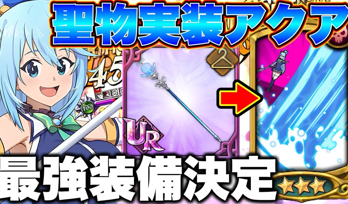 グラクロこのすばコラボ新キャラアクアの最強装備が決定！聖物が完成してグラクロ環境最強になる！【グラクロ】【七つの大罪グランドクロス】【グラクロアクア最強編成】