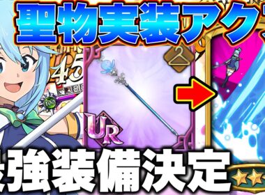 グラクロこのすばコラボ新キャラアクアの最強装備が決定！聖物が完成してグラクロ環境最強になる！【グラクロ】【七つの大罪グランドクロス】【グラクロアクア最強編成】