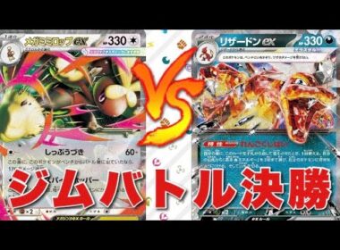 ミミロップキラフロル（匿名希B）🆚リザードンピジョット（ニック）【ポケカ対戦】
