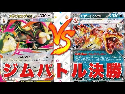ミミロップキラフロル（匿名希B）🆚リザードンピジョット（ニック）【ポケカ対戦】
